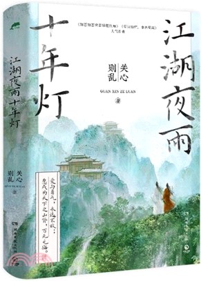 江湖夜雨十年燈（簡體書）