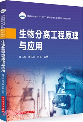 生物分離工程原理與應用（簡體書）