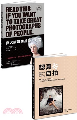 攝影自拍基礎套書：《認真玩自拍》+《偉大攝影的基礎：人物(暢銷紀念版)》