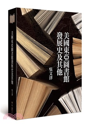 美國東亞圖書館發展史及其他