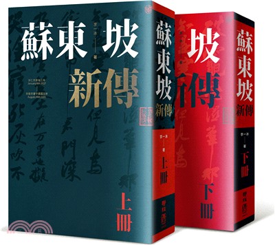 蘇東坡新傳〈增修校訂全新版〉（共二冊）