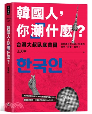 韓國人，你「潮」什麼？台灣大叔臥底首爾，掀開連在地人都不知道的奇事、夯事、威事！