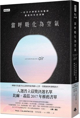 當呼吸化為空氣：一位天才神經外科醫師最後的生命洞察【揪心感動暢銷版】