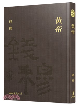 黃帝(精)(附贈藏書票)