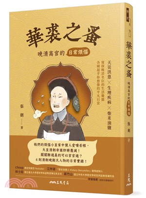 華裘之蚤：晚清高官的日常煩惱