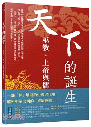 天下的誕生：巫教、上帝與儒教國家