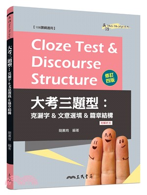 Cloze Test & Discourse Structure 大考三題型：克漏字&文意選填&篇章結構 (附解析本) (修訂四版)