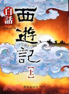 白話西遊記（上）－國家文史叢書77