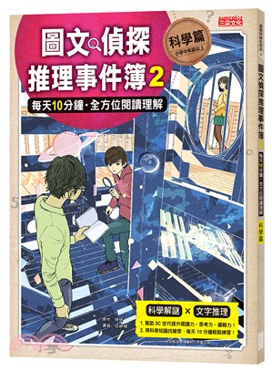 圖文偵探推理事件簿02【科學篇】：每天10分鐘‧全方位閱讀理解