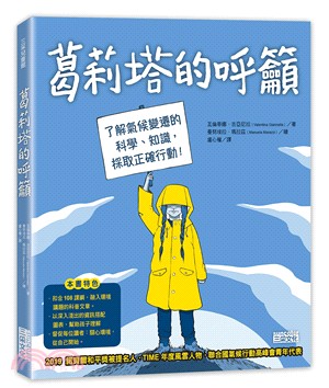 葛莉塔的呼籲：了解氣候變遷的科學、知識，採取正確行動！