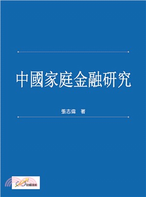 中國家庭金融研究