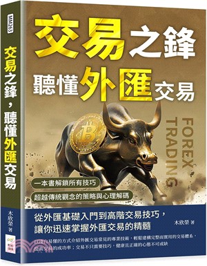 交易之鋒，聽懂外匯交易：一本書解鎖所有技巧，超越傳統觀念的策略與心理解碼