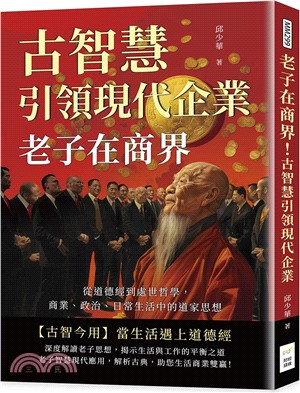 老子在商界！古智慧引領現代企業：從道德經到處世哲學，商業、政治、日常生活中的道家思想