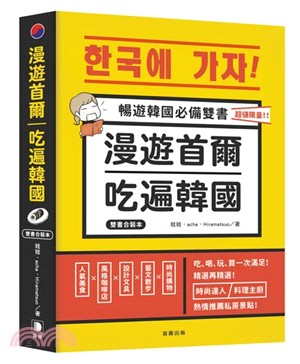 漫遊首爾．吃遍韓國！雙書合裝本：吃、喝、玩、買一次滿足！（共二冊）