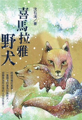 喜馬拉雅野犬：沈石溪「野生動物救護站系列」第一部