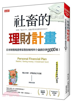 社畜的理財計畫：日本財務規畫專家教你如何四十歲前存到3000萬！