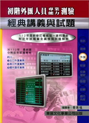 初階外匯人員專業能力測驗經典講義與試題