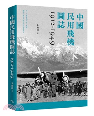 中國民用飛機圖誌1912-1949