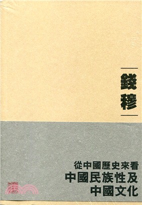 從中國歷史來看中國民族性及中國文化