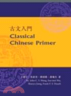 古文入門 Classical Chinese Primer