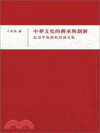 中華文化的傳承與創新：紀念牟復禮教授論文集