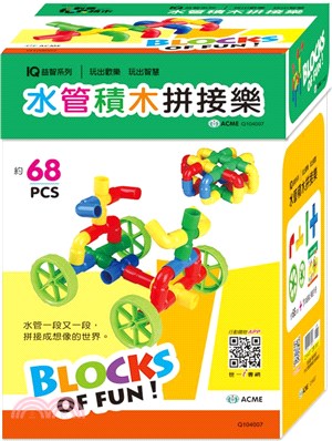 水管積木拼接樂（68pcs）