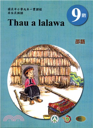 原住民族語邵語第九階學習手冊