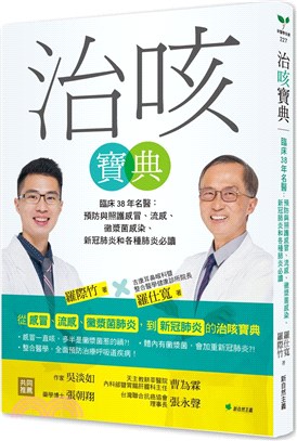 治咳寶典：臨床38年名醫：預防與照護感冒、流感、黴漿菌感染、新冠肺炎和各種肺炎必讀