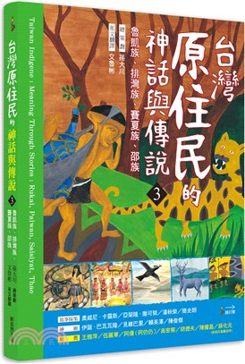 台灣原住民的神話與傳說03：魯凱族、排灣族、賽夏族、邵族