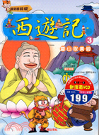 西遊記03：靈山取真經