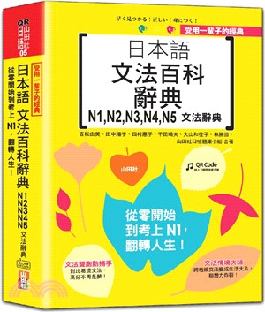 受用一輩子的經典：日本語文法百科辭典 N1,N2,N3,N4,N5文法辭典--從零開始到考上N1，翻轉人生（25K＋QRCode線上音檔）