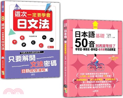 日本語文法及50音入門暢銷套書：新版 這次一定要學會日文法＋日本語50音別再鬧彆扭了：學發音、練假名、趣味圖，最有梗的日語教室（25K+QR碼線上音檔〈50音〉+MP3）