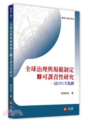 全球治理與規範制定之可課責性研究：以OECD為例