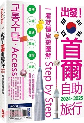 出發！首爾自助旅行2024-2025：一看就懂旅遊圖解Step by Step