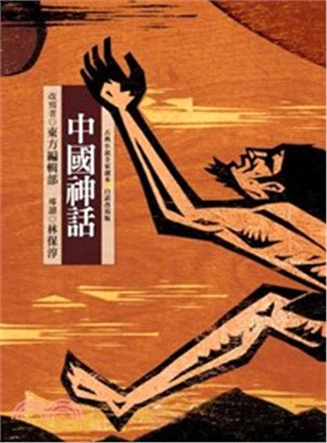 古典小說全家讀本14：中國神話