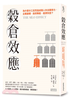 穀倉效應：為什麼分工反而造成個人失去競爭力、企業崩壞、政府無能、經濟失控？