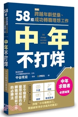 中年不打烊：58招助你跨越年齡壁壘、成功轉職理想工作