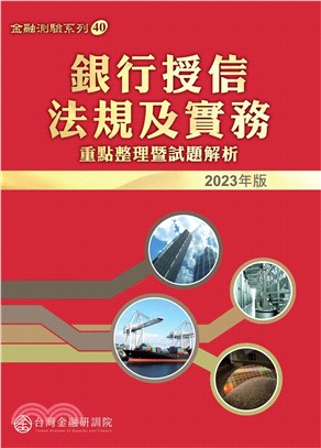 銀行授信法規及實務：重點整理暨試題解析. 2023版