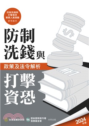 防制洗錢與打擊資恐政策及法令解析(2024年版)