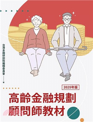 高齡金融規劃顧問師教材（2025年版）