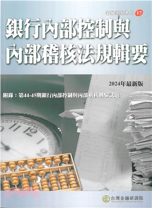 銀行內部控制與內部稽核法規輯要 2024年版