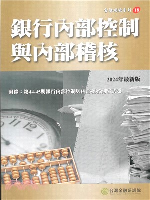 銀行內部控制與內部稽核(2024年版)