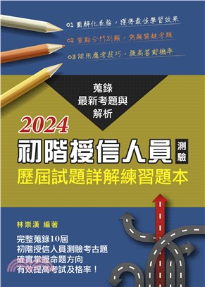 初階授信人員測驗歷屆試題詳解練習題本(2024年版)