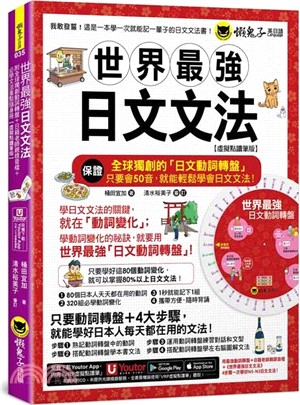 世界最強日文文法【虛擬點讀筆版】(附別冊+全球獨創動詞轉盤+「Youtor App」內含VRP虛擬點讀筆)