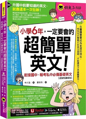 小學6年，一定要會的超簡單英文：銜接國中、報考私中必備基礎英文【虛擬點讀筆版】（附「Youtor App」內含VRP虛擬點讀筆+200題線上測驗+英文字母筆劃練習表）