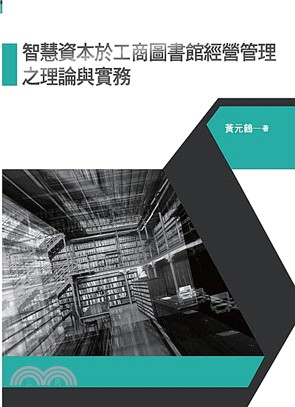 智慧資本於工商圖書館經營管理之理論與實務