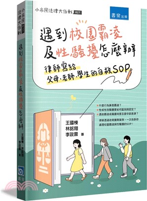 遇到校園霸凌及性騷擾怎麼辦：律師寫給父母、老師、學生的自救SOP