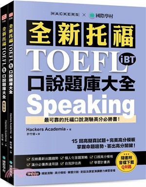 全新托福 TOEFL iBT 口說題庫大全：15 回高擬真試題＋完美高分模板，掌握命題趨勢、答出高分關鍵！（雙書裝＋音檔下載 QR 碼）