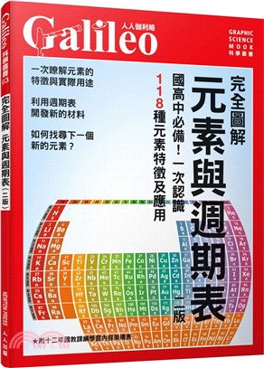 完全圖解元素與週期表：國高中必備！一次認識118種元素特徵及應用