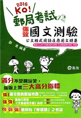 強效國文測驗公文格式用語及應用文精要